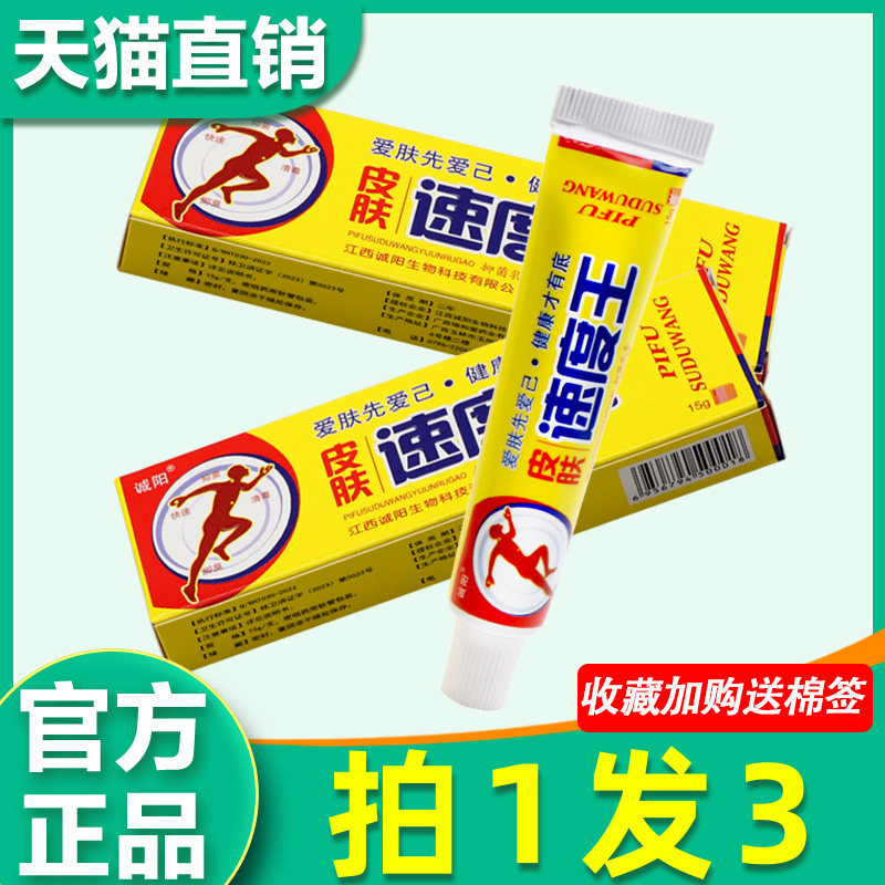 皮肤速度王 诚皮肤速度王(诚阳)非药乳膏皮肤瘙痒止痒非药抑菌2