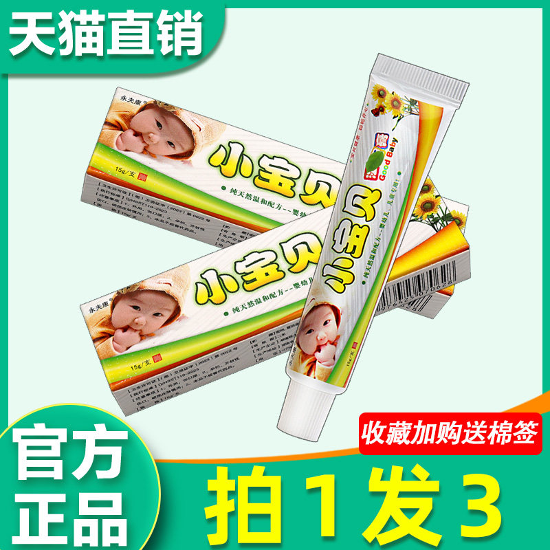 永夫康小宝贝乳膏 正品小宝贝婴幼儿童红屁屁护肤霜外用软膏 5951