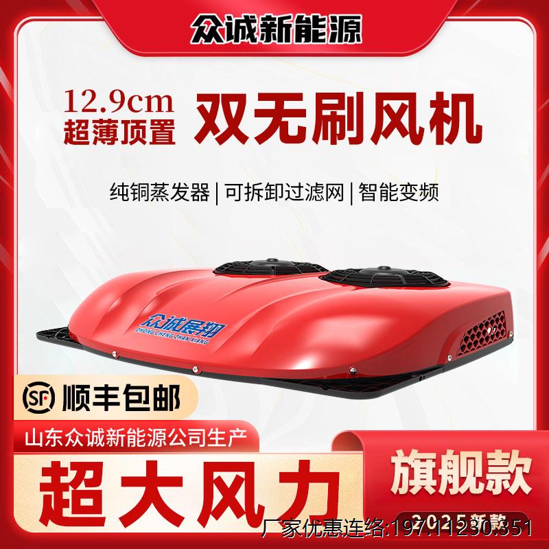 众诚驻车空调货载24V超薄