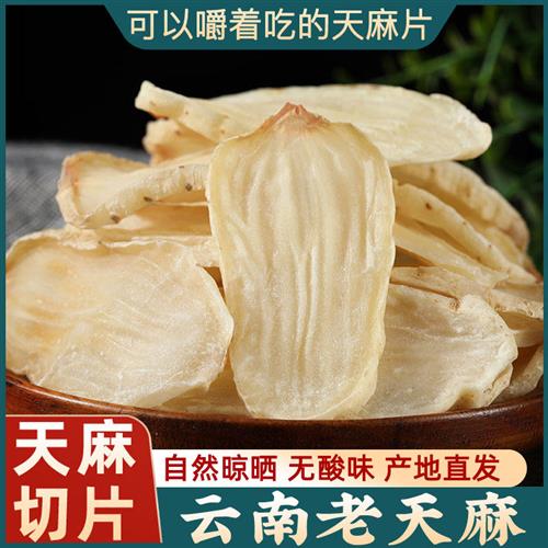 正宗天麻片野生特级云南昭通小草坝乌新鲜中药材干货粉官方旗舰店