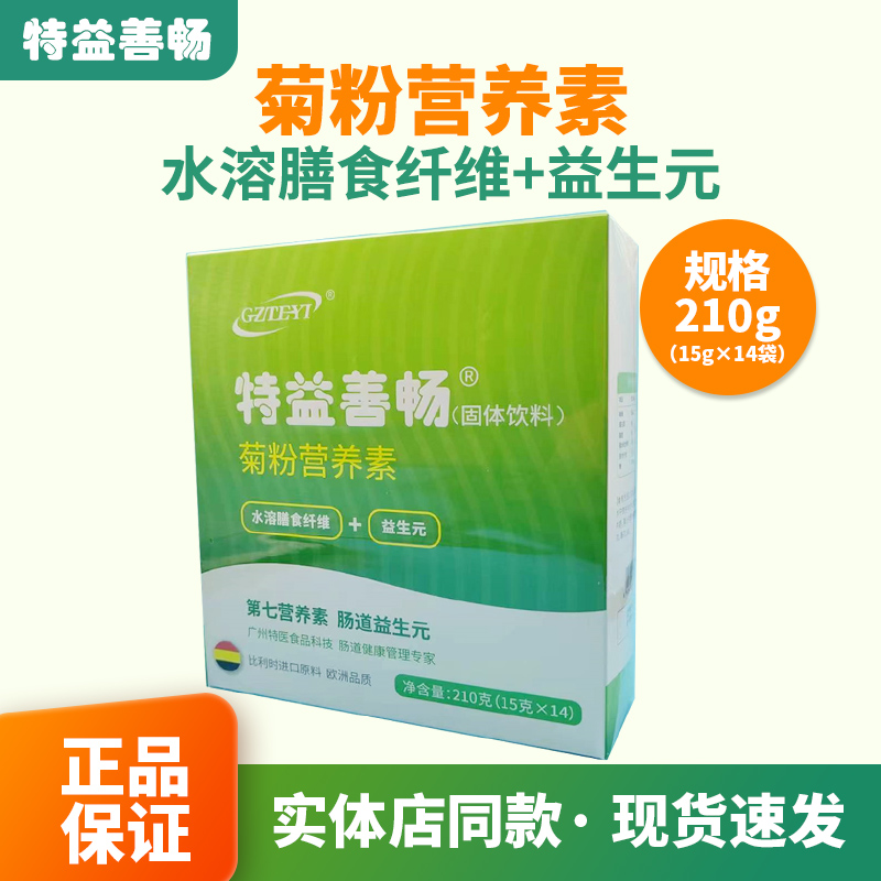 正品特益善畅水溶膳食纤维素益生元菊粉营养素加强版15g*14袋/盒 保健食品/膳食营养补充食品 膳食补充剂型饮料 原图主图