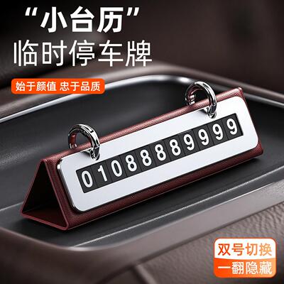 小桌历汽车临时停车电话号码保护车牌创意车载挪车牌车内装饰用品