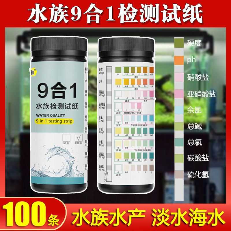 鱼缸鱼塘九合一水质测试纸试剂亚硝酸盐余 余氯PH值硬度碱度水产