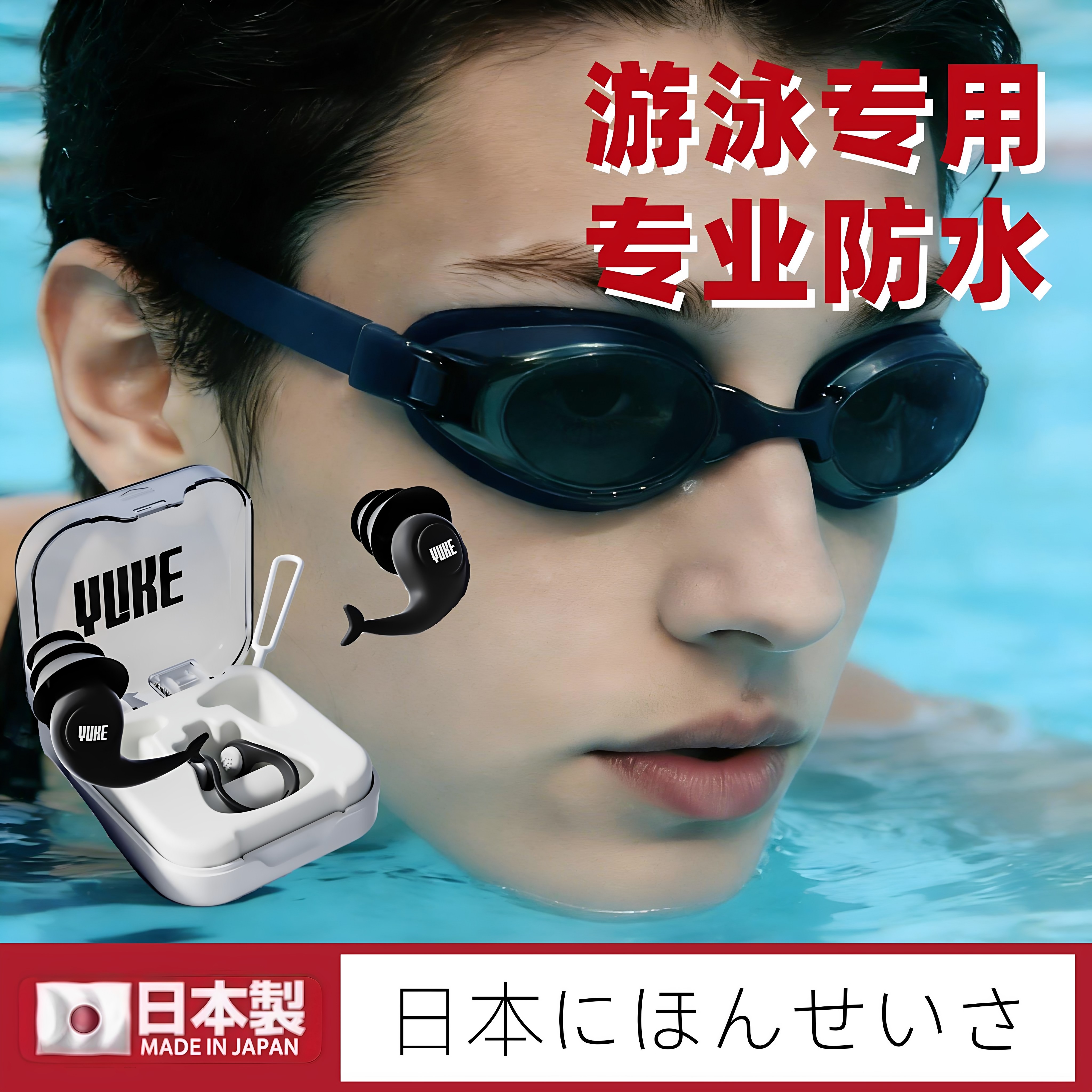日本游泳耳塞防水专业带绳洗澡防中耳炎不隔音洗头防进水久戴不痛