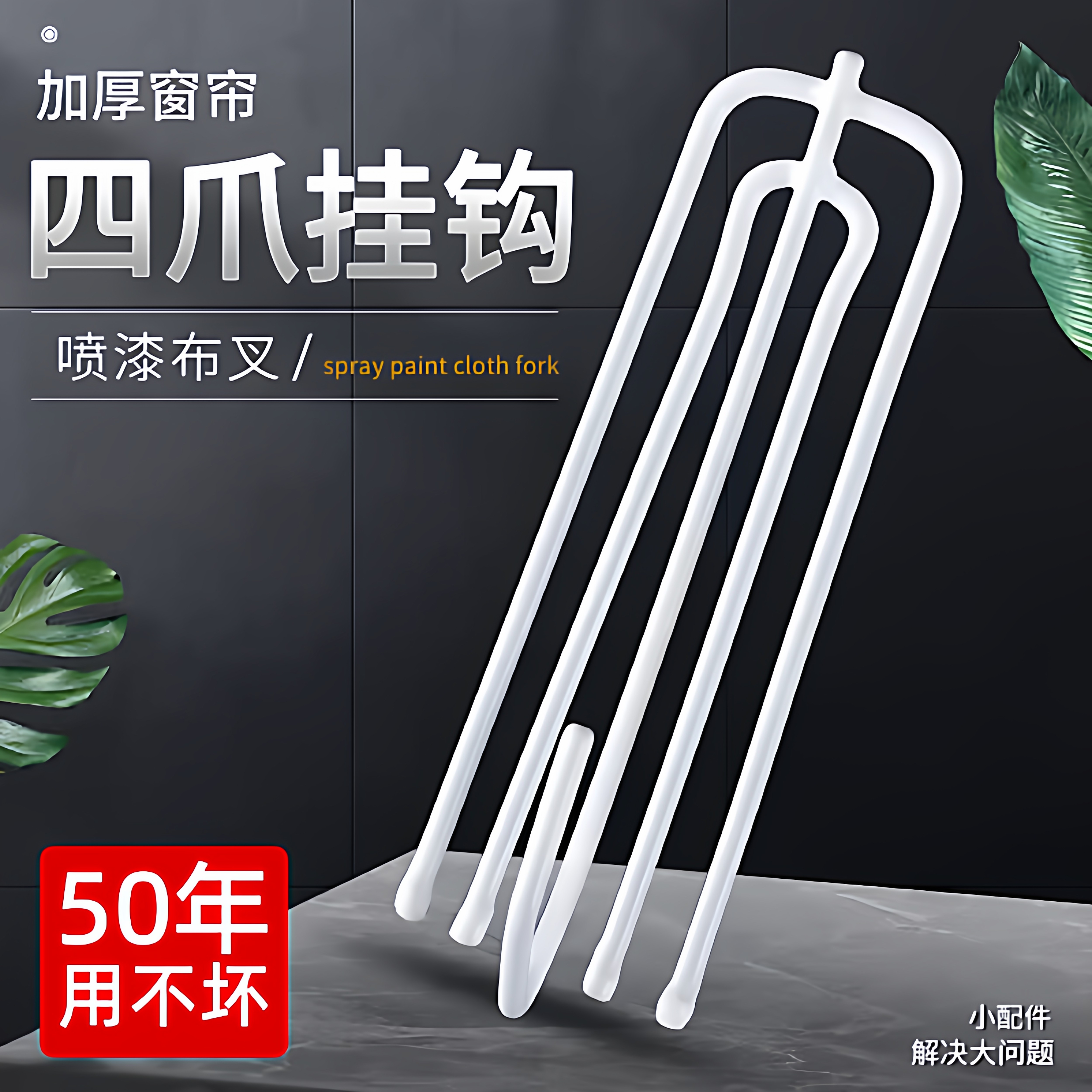 不锈钢窗帘钩挂钩扣环钩布四爪钩s钩子窗帘布的配件辅料布带夹子