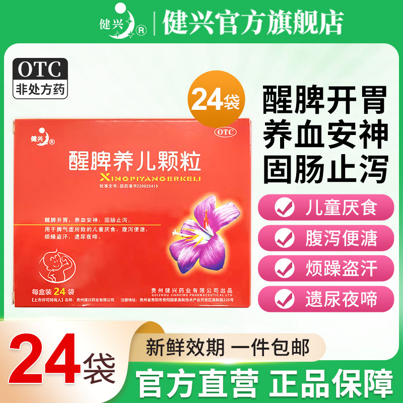 健兴醒脾养儿颗粒24袋宝宝脾胃调理健脾开胃儿童养脾胃小儿腹泻,OTC药品/国际医药,小儿肠胃,淘宝优惠券,粉丝福利购,淘宝优惠卷
