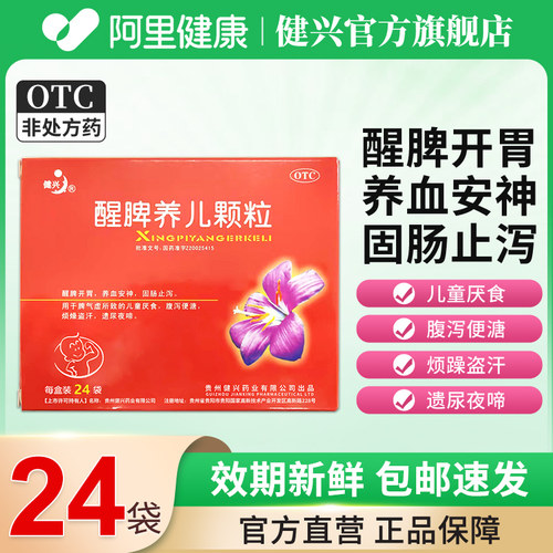 【健兴】醒脾养儿颗粒2g*12袋/盒备货多盒装24袋厌食