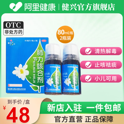 【健兴】肺力咳合剂80ml*2瓶/盒