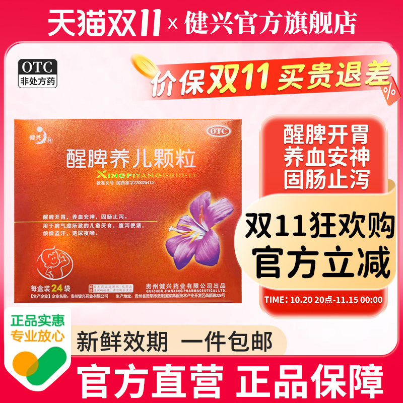 【健兴】醒睥养儿颗粒2g*12袋/盒共48袋备货装