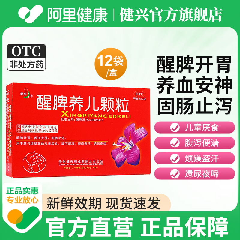 【健兴】醒脾养儿颗粒2g*12袋/盒盗汗厌食腹泻