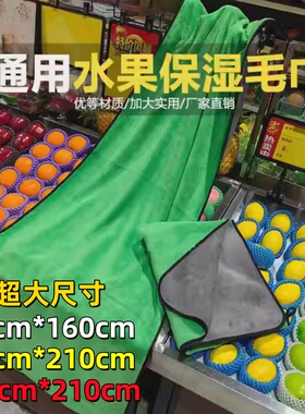 水果蔬菜店保湿保鲜专用毛巾盖菜布超市蔬菜透气生鲜晚上大毯子垫