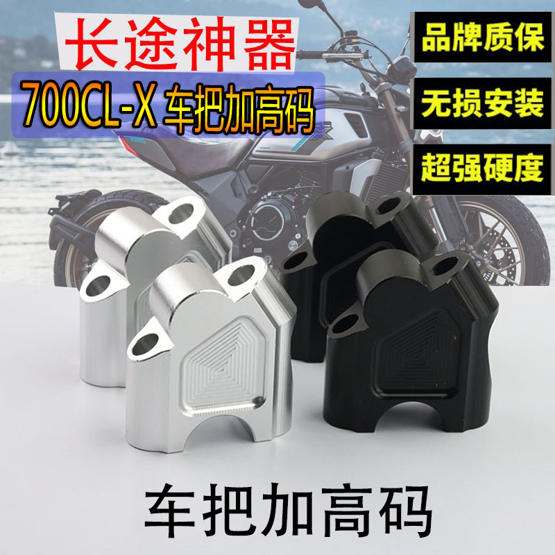 700CLX改装龙头加高码适用春风250CL-X摩托车车把增高码手把配件