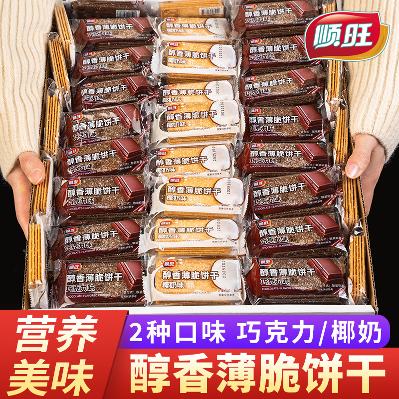 顺旺醇香薄脆酥性巧克力味椰奶味饼干休闲食品办公室零食