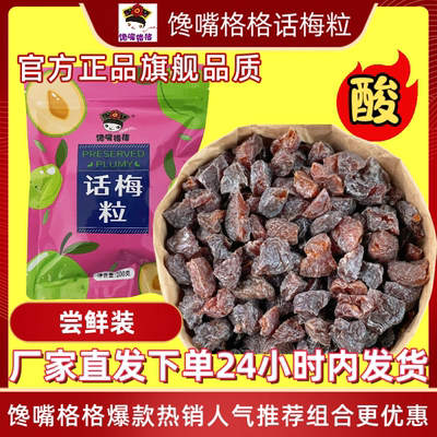 馋嘴格格无核话梅粒青柠味尝鲜果干蜜饯网红休闲零食七分酸三分甜