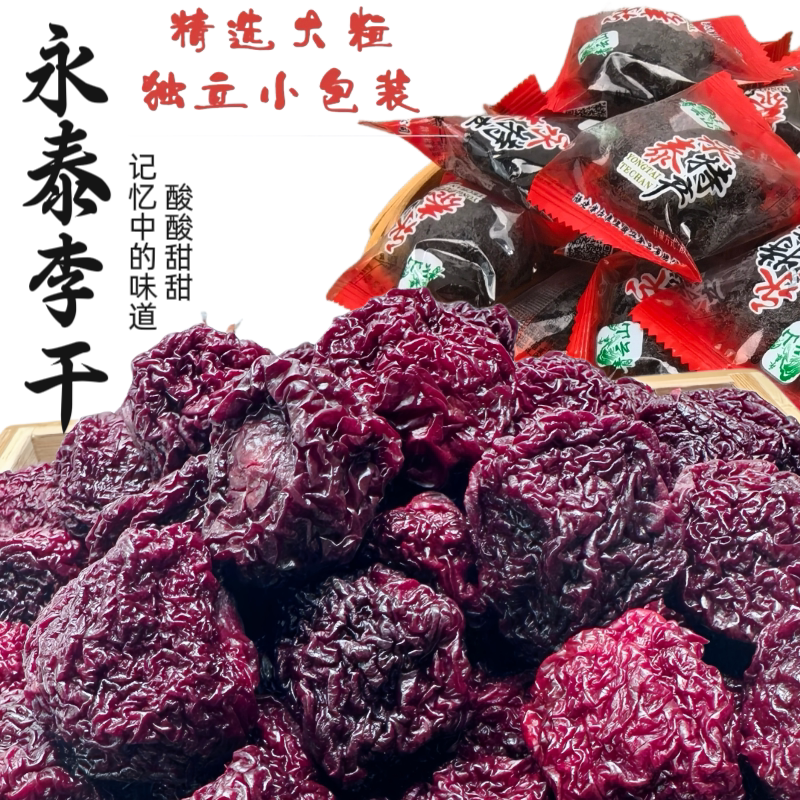 永泰李干福建特产独立包装原味芙蓉李子干酸甜零食果脯蜜饯图片