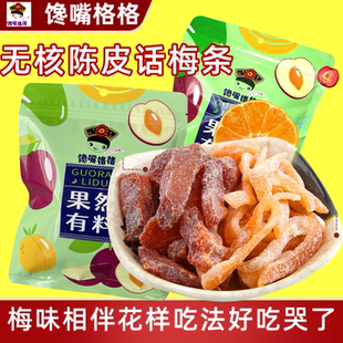 馋嘴格格陈皮梅条蜜饯果脯休闲食品办公室宿舍网红爆款解馋小吃
