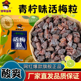 馋嘴格格青柠味话梅粒新口味酸甜果干蜜饯休闲解馋网红小零食