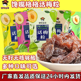 馋嘴格格话梅粒掌柜推荐青柠味无核梅肉还有多种口味可选爆酸零食