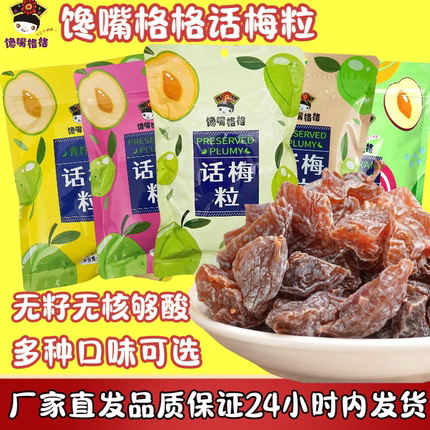 馋嘴格格话梅粒掌柜推荐青柠味无核梅肉还有多种口味可选爆酸零食