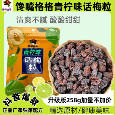 馋嘴格格青柠味话梅粒新口味酸甜果干蜜饯休闲解馋网红小零食
