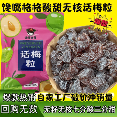 馋嘴格格无核话梅粒青柠味尝鲜果干蜜饯网红休闲零食七分酸三分甜