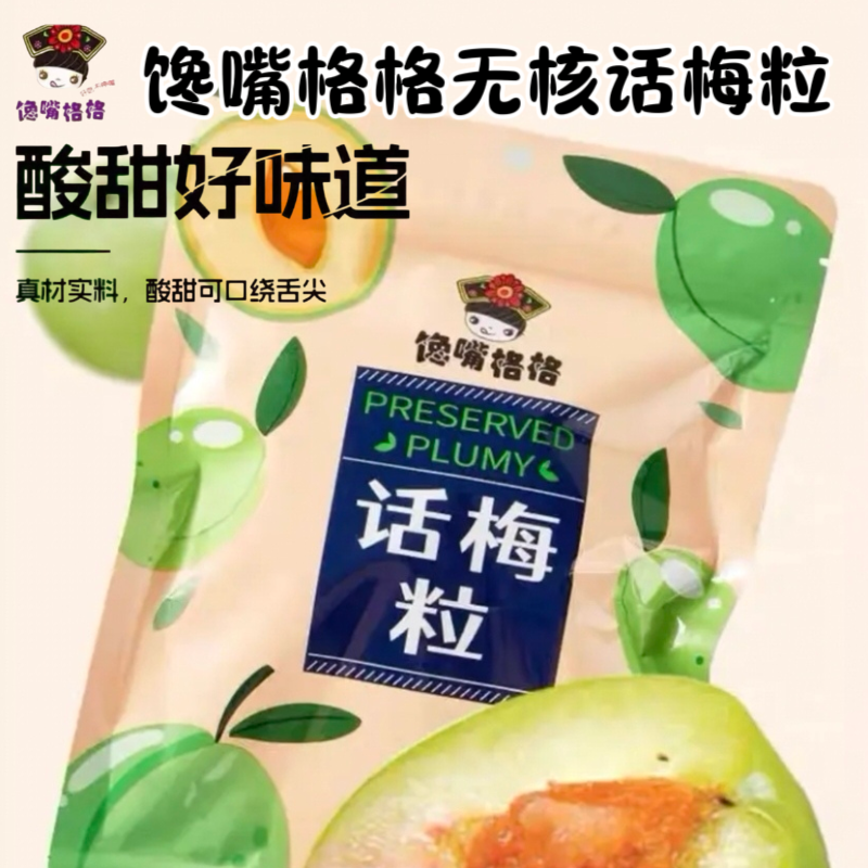 馋嘴格格话梅粒多袋原味酸甜无核即食梅子肉果干酸甜解馋超值零食
