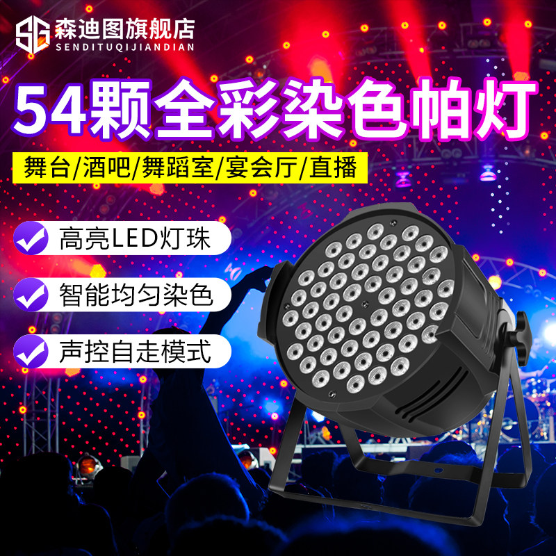 帕灯54颗3w全彩婚庆led染色酒吧面光灯舞蹈室氛围七彩灯舞台灯光