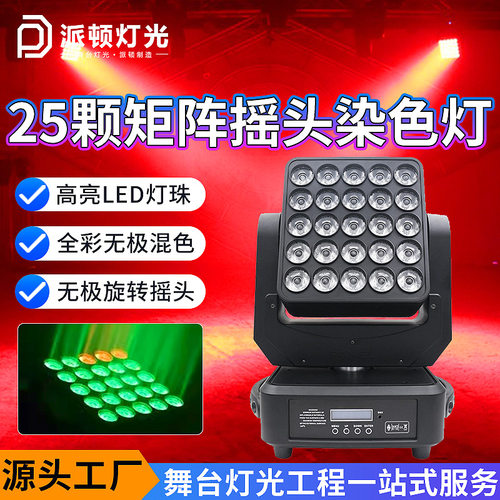 25颗矩阵灯led25头全彩摇头灯KTV音乐节背景染色灯旋转舞台灯