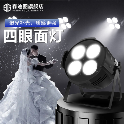 led面光灯cob四眼面光帕灯200W面光灯四眼观众灯舞台婚庆补光灯