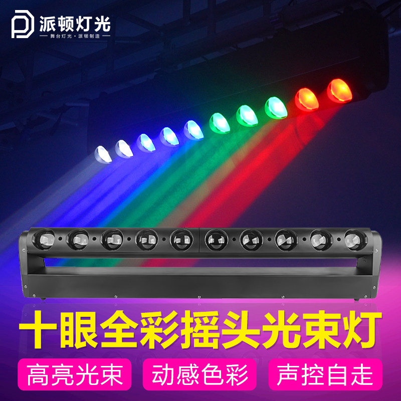 高亮度LED十眼40w光束灯舞台扫描洗墙灯10颗声控旋转摇头矩阵灯