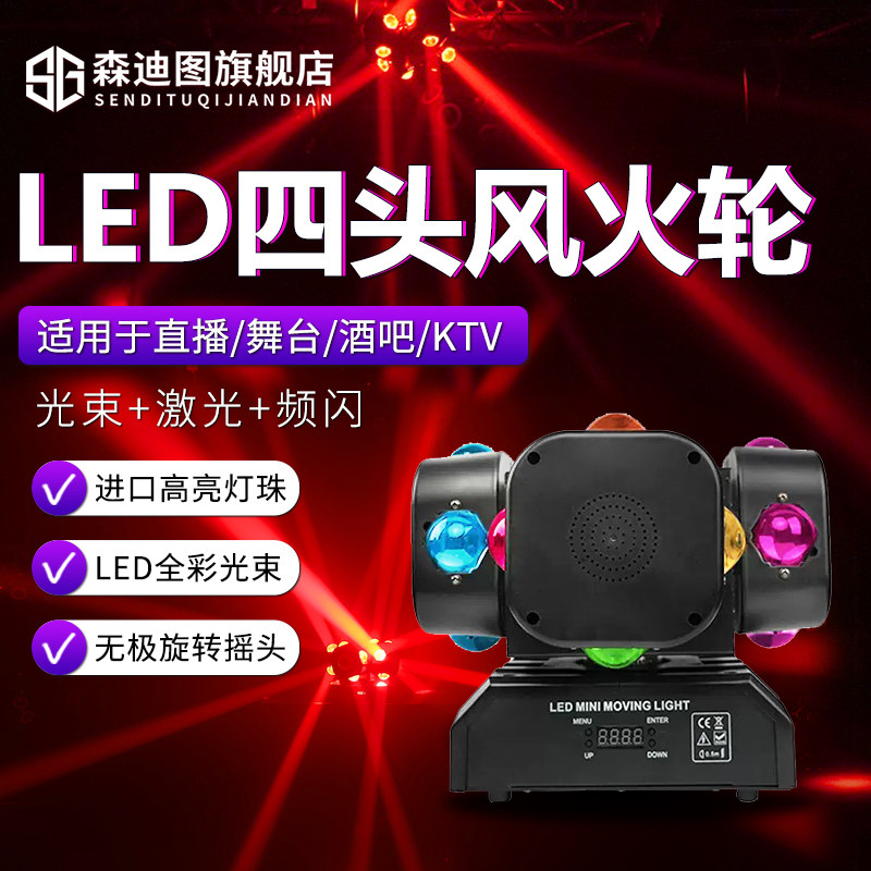 森迪图舞台灯光四头风火轮旋转灯KTV包房闪光灯声控LED七彩激光灯