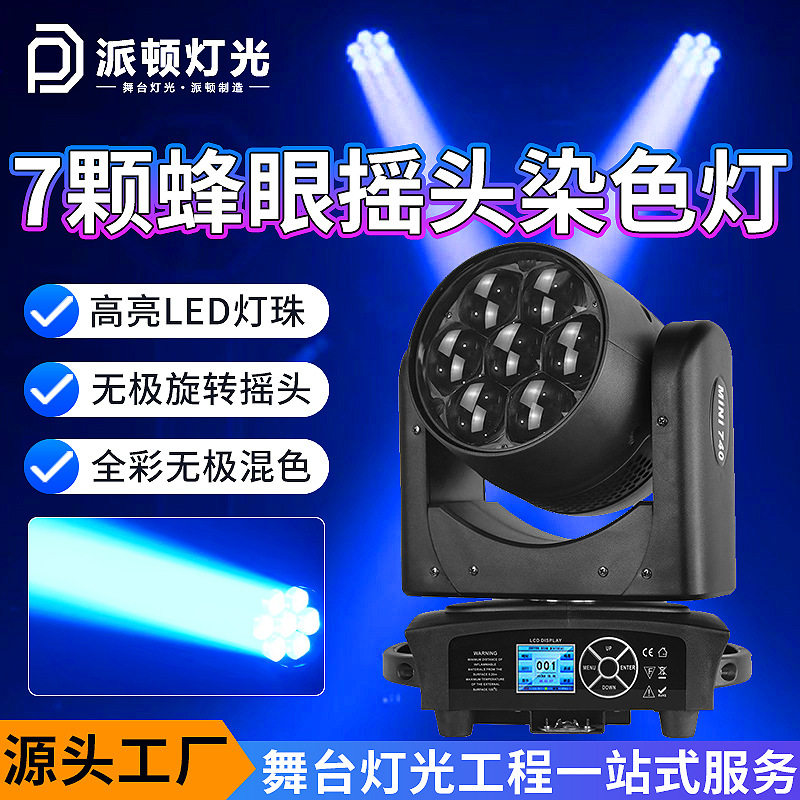 舞台七颗40w调焦蜂眼摇头染色灯酒吧清吧婚庆气氛摇头舞台灯