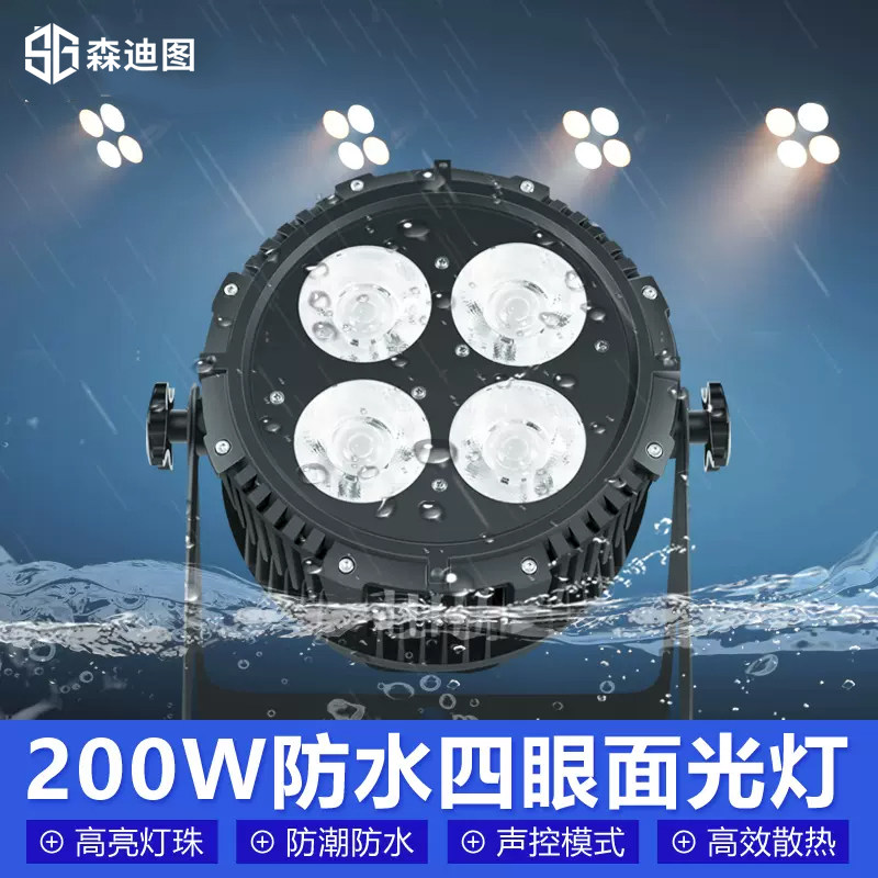 防水200W四眼cob面光灯舞台灯光补光防水帕灯婚庆观众会议灯