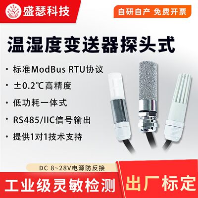 一体式 探头温湿度变送器高精度RS485/IIC通讯标准Modbus-RTU协议