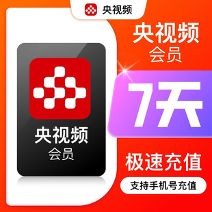 【直充秒到】央视频VIP会员7天 周/月/季/年卡不支持电视端