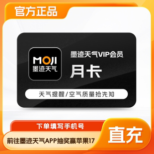 季 墨迹天气vip会员月 年卡12个月天气提醒预报抢先 官方直充