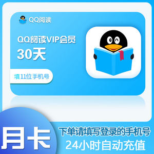 QQ阅读vip会员30天月卡 90天季卡 365天一年卡填手机号直充到账