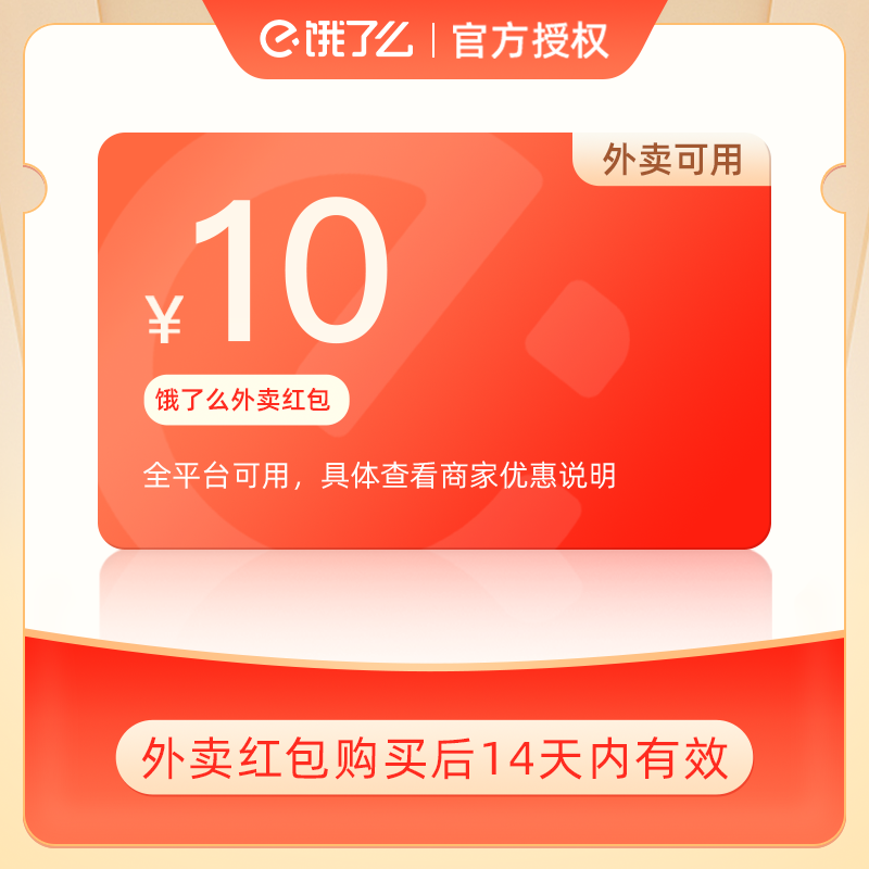 【官方正品】饿了么外卖券5元/10元券无门槛通用外卖红包非会员