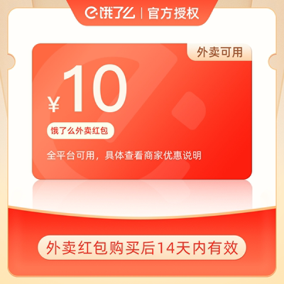 【官方正品】饿了么外卖券5元/10元券无门槛通用外卖红包非会员