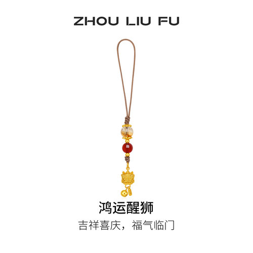 周六福鸿运醒狮手机链水晶玛瑙挂件简约时尚节日礼物送女友
