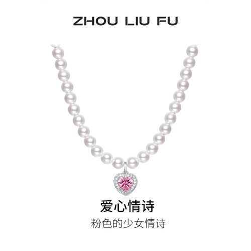 周六福S925银心形项链贝珠爱心链坠优雅精致节日礼物送女友
