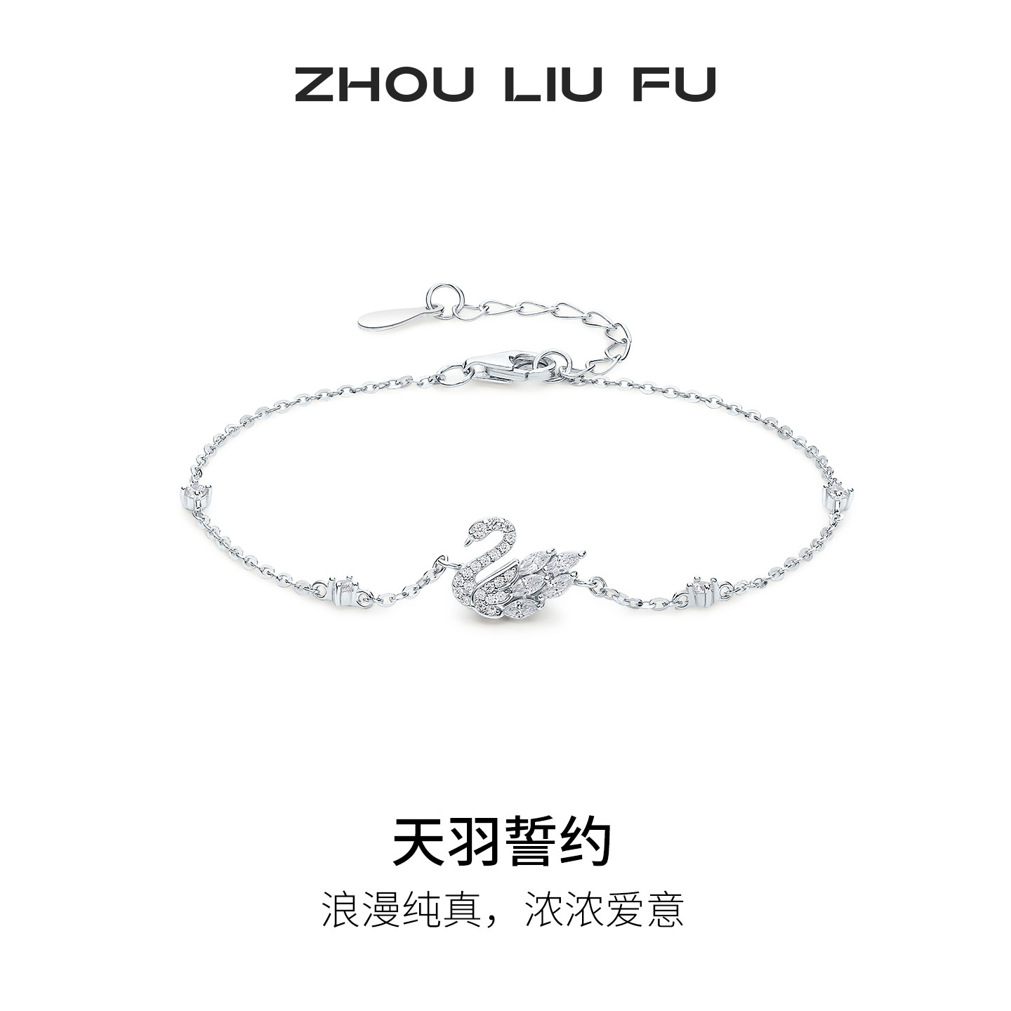 周六福天羽誓约手链女S925银天鹅舞曲在逃公主手饰节日礼物送女友