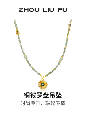 周六福项链女铜钱罗盘吊坠S925银优雅时尚送女友本命年礼物