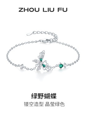 周六福S925银蝴蝶手链女