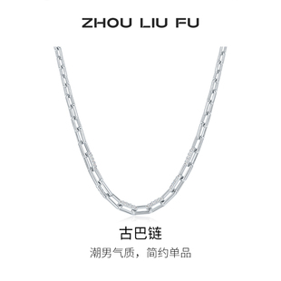 周六福素链男款S925银项链古巴链银本命年礼物送男友