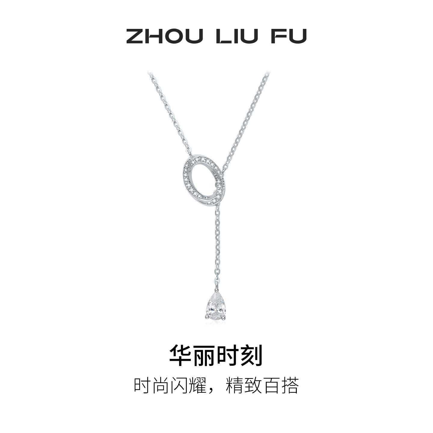 周六福莫比乌斯环项链女款闪耀圆圈链坠S925银小众节日礼物送女友