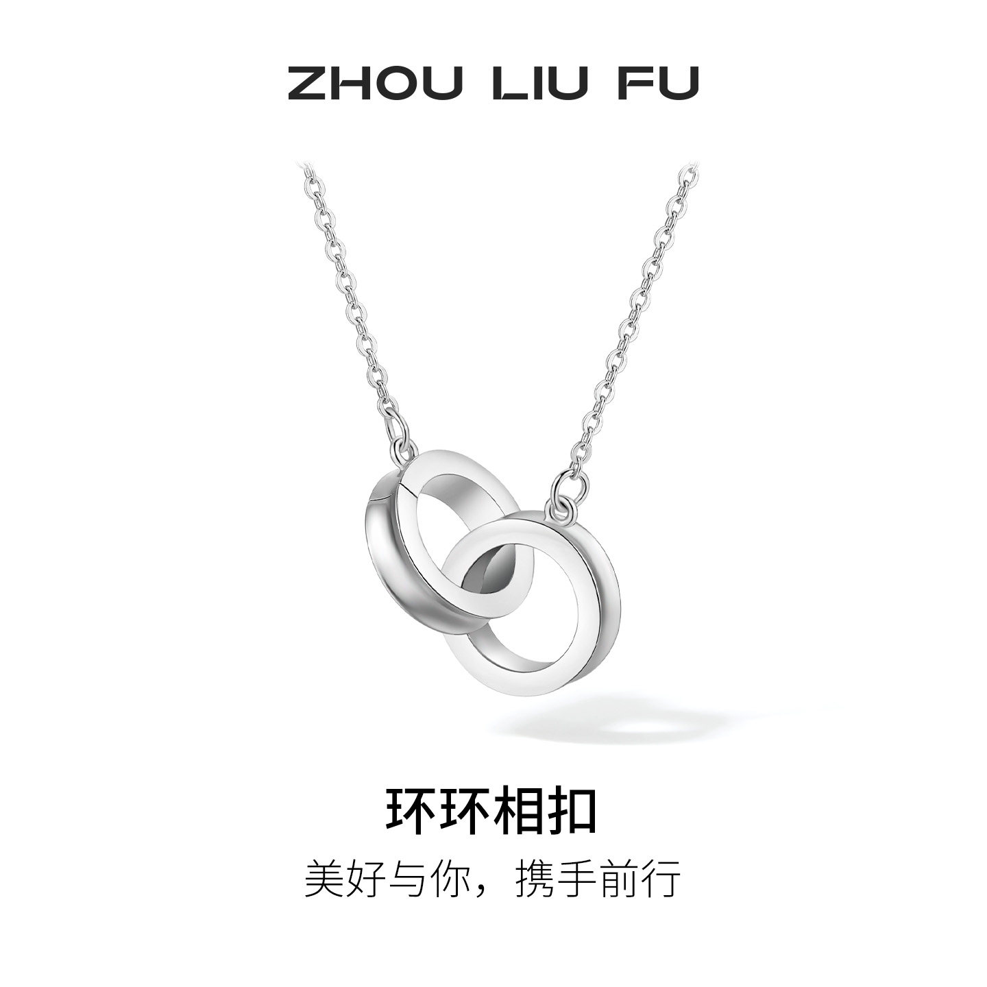 周六福双环项链环环相扣轻奢S925银锁骨链节日礼物送女友