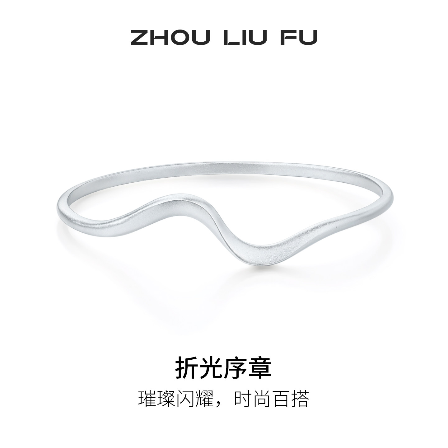周六福折光序章手镯女S925银实心弯曲银镯时尚百搭节日礼物送女友