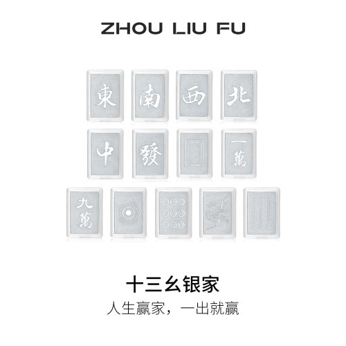 周六福银国潮麻将十三幺摆件S999足银收藏送礼七夕礼物
