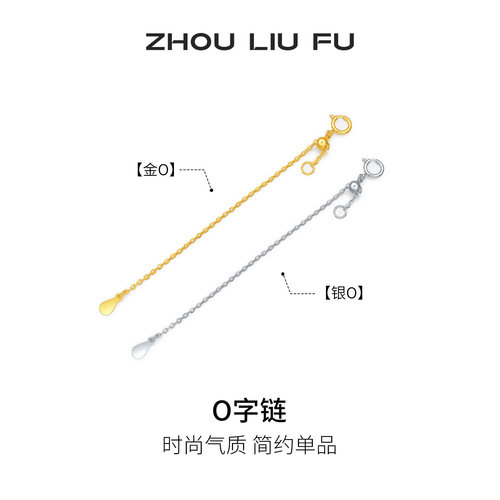 周六福O字链延长链加长S925银时尚简约七夕礼物送女友